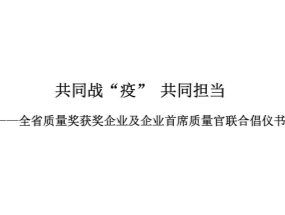 共同战“疫” 共同担当——全省质量奖获奖企业及企业首席质量官联合倡仪书